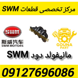 مانیفود دود swm