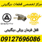 قفل فرمان برقی دیگنیتی