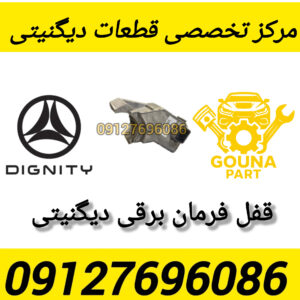 قفل فرمان برقی دیگنیتی