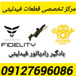 بادگیر رادیاتور فیدلیتی