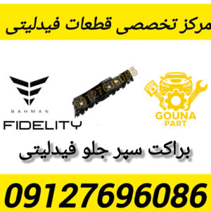 براکت سپر جلو فیدلیتی