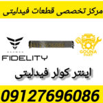 اینتر کولر فیدلیتی