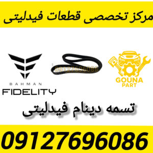 تسمه دینام فیدلیتی