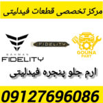 آرم جلو پنجره فیدلیتی
