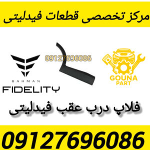فلاپ درب عقب فیدلیتی