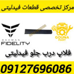 فلاپ درب جلو فیدلیتی