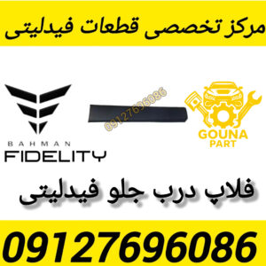 فلاپ درب جلو فیدلیتی