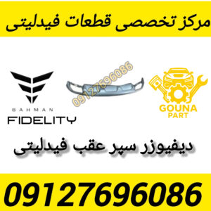 دیفیوزر سپر عقب فیدلیتی