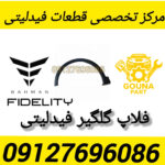 فلاپ گلگیر فیدلیتی
