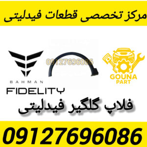 فلاپ گلگیر فیدلیتی