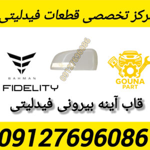 قاب آینه فیدلیتی