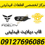 قاب دیلایت فیدلیتی