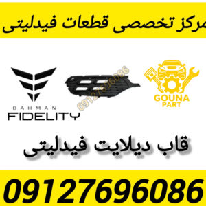 قاب دیلایت فیدلیتی