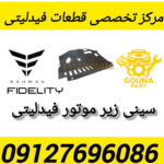 سینی زیر موتور فیدلیتی