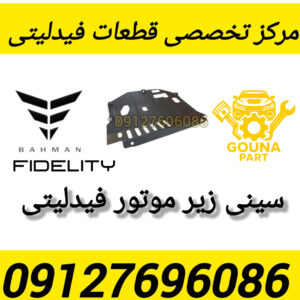 سینی زیر موتور فیدلیتی