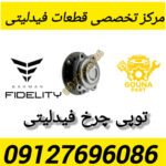 توپی چرخ جلو فیدلیتی