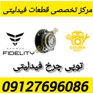 توپی چرخ جلو فیدلیتی