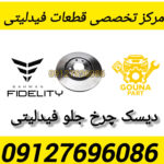 دیسک چرخ جلو فیدلیتی