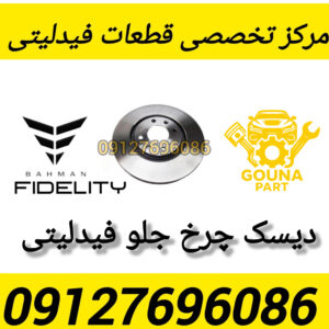 دیسک چرخ جلو فیدلیتی