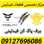 برف پاک کن فیدلیتی
