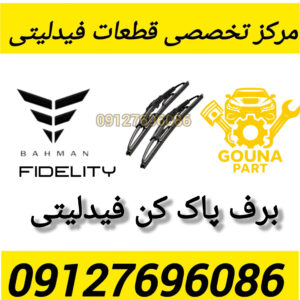 برف پاک کن فیدلیتی