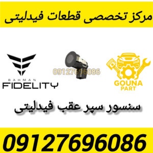 سنسور سپر عقب فیدلیتی