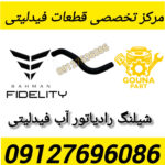 شیلنگ رادیاتور اب فیدلیتی