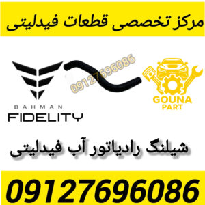 شیلنگ رادیاتور اب فیدلیتی