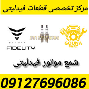 شمع موتور فیدلیتی