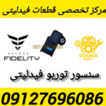 سنسور توربو فیدلیتی