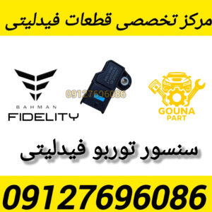 سنسور توربو فیدلیتی