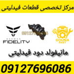 مانیفولد دود فیدلیتی