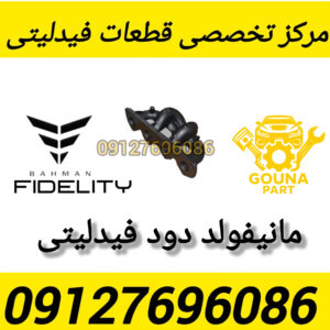 مانیفولد دود فیدلیتی