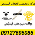براکت عقب سپر فیدلیتی