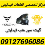 گوشه سپر عقب فیدلیتی