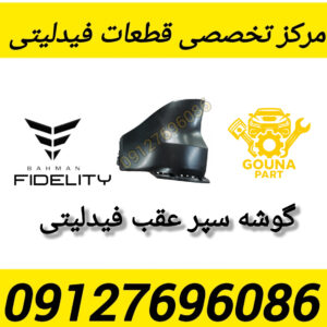گوشه سپر عقب فیدلیتی