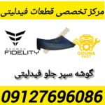 گوشه سپر جلو فیدلیتی