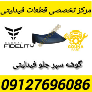 گوشه سپر جلو فیدلیتی
