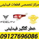 خطر گلگیر فیدلیتی