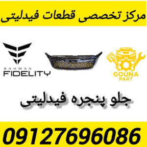 جلو پنجره فیدلیتی