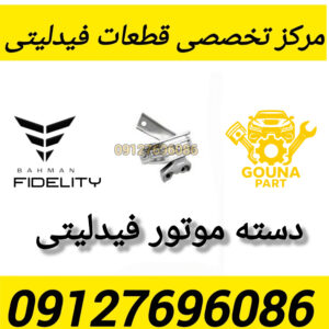 دسته موتور فیدلیتی