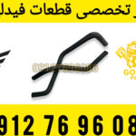 شیلنگ بخاری فیدلیتی