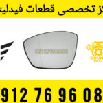 شیشه آینه فیدلیتی