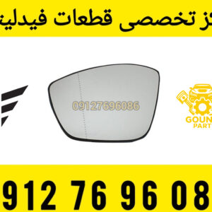 شیشه آینه فیدلیتی
