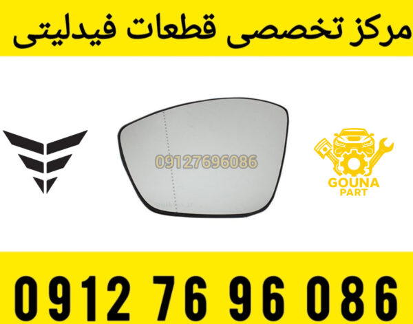 شیشه آینه فیدلیتی