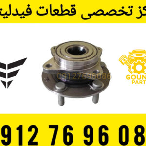 توپی چرخ جلو فیدلیتی