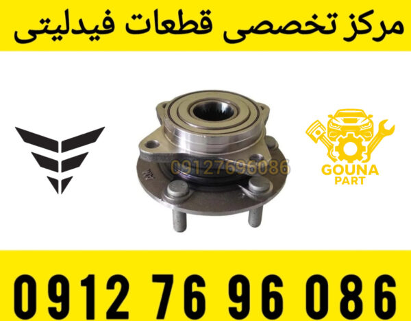 توپی چرخ جلو فیدلیتی