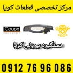 دستگیره بیرونی جلو کوپا