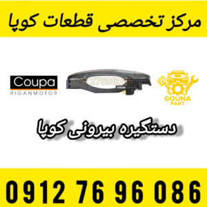 دستگیره بیرونی جلو کوپا