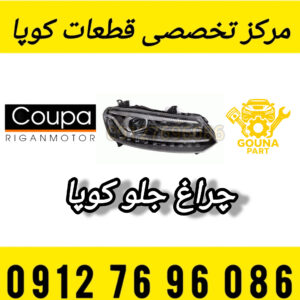 چراغ جلو کوپا